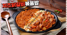 볶음밥에 진심인 우리나라 사람들! 치즈닭갈비볶음밥