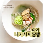 아기 나가사끼짬뽕 만들기 : 유아식&어른이식(해장음식)으로 강추강추 !