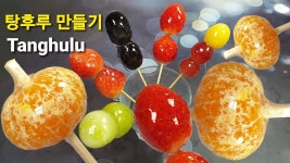 탕후루 만들기 과일사탕 레시피
