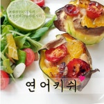 연어키쉬만들기 : 연어요리 : 홈파티음식으로 강추! : 에어프라이어요리