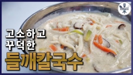 고소함의 끝판왕::꾸덕꾸덕::들깨칼국수::전문점에서 먹는 그 맛
