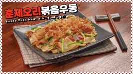영양까지 챙긴 든든한 한끼 훈제오리볶음우동