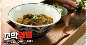 통통한 꼬막을 맛있게 조려서 밥 위에 듬뿍! 꼬막덮밥