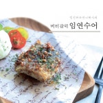 효능 짱인 임연수구이 만들기 ! : 일반구이말고 버터 갈릭 임연수어구이!