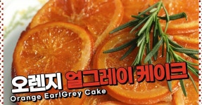 얼그레이와 오렌지의 향이 가득가득한 오렌지얼그레이케이크