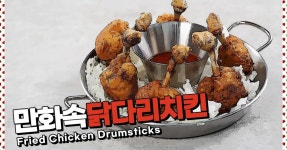 씹고 뜯고 맛보고! 역시 치킨은 만화치킨이지! 만화속닭다리치킨
