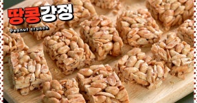 달콤하고 고소한 땅콩강정