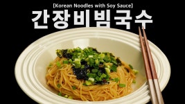 [만개백과] EP.06 간단하게 만드는 간장비빔국수