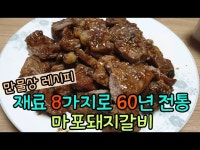 만물상레시피 60년전통 돼지갈비 황금레시피