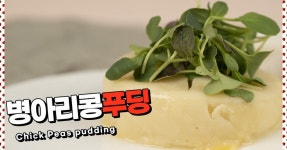 다이어트 식품으로 만나는 디저트, 병아리콩푸딩