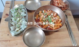 휴일 점심, 분식데이! 시판 떡볶이와 딤섬 만두찜