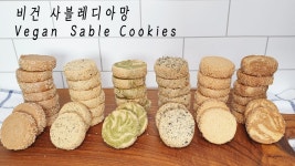 비건 사블레 디아망쿠키 – 6가지 맛으로 즐겨주세요! ﻿비건 사블레 디아망쿠키 – 6가지 맛으로 즐겨주세요!
