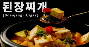 [만개백과] EP. 09 구수한 맛이 매력적인 된장찌개