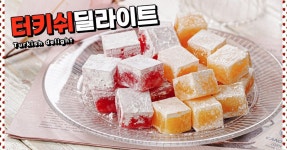 터키를 대표하는 디저트, 터키쉬딜라이트