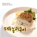 농어요리 :: 스테이크 :: 농어구이 :: 생선요리 :: 소보루농어구이