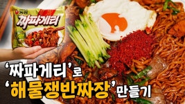 [뉴스턴트] 요리를 새롭게! 더 맛있게! 해물쟁반짜장