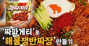 [뉴스턴트] 요리를 새롭게! 더 맛있게! 해물쟁반짜장