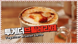 부드럽고 달콤한 한잔, 투게더브륄레라떼