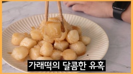 가래떡 맛탕은 처음이지?! 바삭 달콤, 쫀득한 가래떡 요리! 꿀떡볶이 레시피!