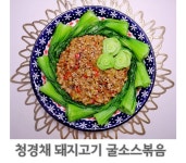 청경채 돼지고기 굴소스 볶음 (중식 스타일)