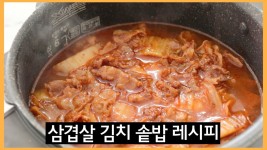 매일 먹어도 맛있는 삼겹살 김치솥밥 이렇게 만들어요!!! 간단한 전기밥솥 레시피!