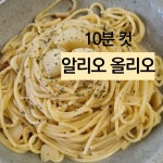 실패하지 않는 알리오 올리오