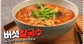 얼큰하고 칼칼한 버섯칼국수