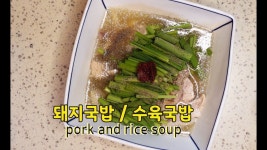수육국밥 한그릇 하시고 힘내세요 ♥