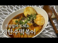 저탄수 저칼로리 건조묵 다이어트 떡볶이