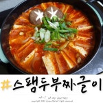 간단 저녁메뉴로 스팸두부짜글이 찌개 만들기, 맛있는 스팸요리