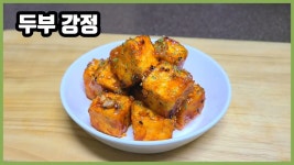 [두부강정] 바삭, 달콤 두부강정 만들기