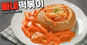 부드럽고 맛있는 로제떡볶이를 머금은 빵, 빠네떡볶이