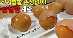 찜질방계란 구운계란 맥반석계란 전기밥솥에 구운계란 만들기