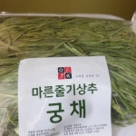 [궁채나물]추석음식,오독오독한 식감이 좋은 들깨 궁채나물(줄기 상추 나물) 한번 먹고 나면 자꾸 생각나요