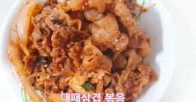 맛있는 한끼 대패삼겹볶음 만들기