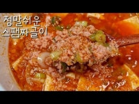 마성의 밥도둑 스팸짜글이