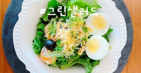 10분만에 뚝딱! 아침에 간단히 먹기 좋은 그린 샐러드 !