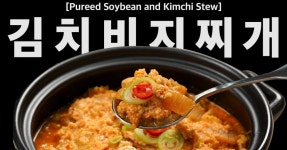 [만개백과] EP. 32 밥 위에 올려 슥슥 비벼드셔보세요. 김치비지찌개
