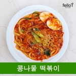 [국민간식] 떡볶이 특별하게 먹기! 떡볶이에 콩나물을???