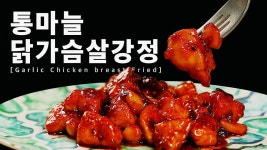 매콤함이 매력적인 통마늘닭가슴살강정