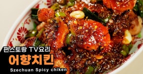 구운 치킨계의 끝판왕! 매콤 새콤 달콤 류수영의 어향치킨
