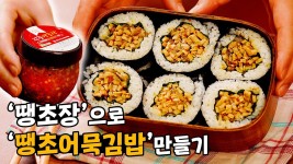 땡초장을 활용한 땡초어묵김밥