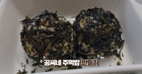 추억의 공씨네 주먹밥 만들기
