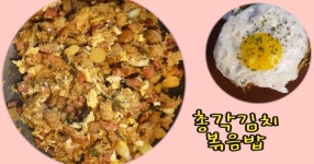 총각김치 볶음밥 간단레시피