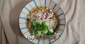 전주콩나물해장국, 속 든든한 전주콩나물국밥 만들기