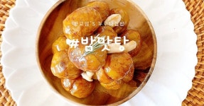 밤맛탕 요리 / 연말연시 디저트 or 겨울방학 아이들 간식으로 딱!