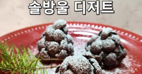[솔방울 디저트] 오예스로 쉽고 간단한 초스피드 핑거푸드! 초간단 간식인데 파티에도 어울려요^^