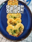 명절 간단한 전 만들기 하트새우전