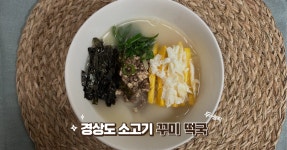 소고기 떡국 끊이는법, 경상도 꾸미 떡국 레시피