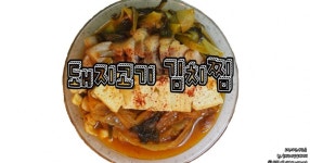 [편스토랑 레시피] 돼지고기 김치찜 만들기 (어남선생 김치찜)